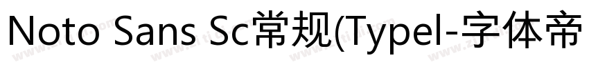 Noto Sans Sc常规(Typel字体转换
